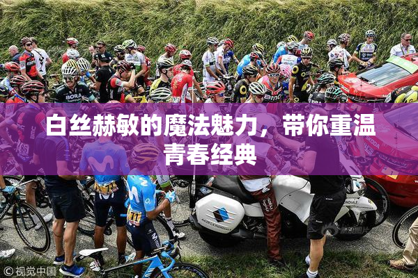 白丝赫敏的魔法魅力，带你重温青春经典