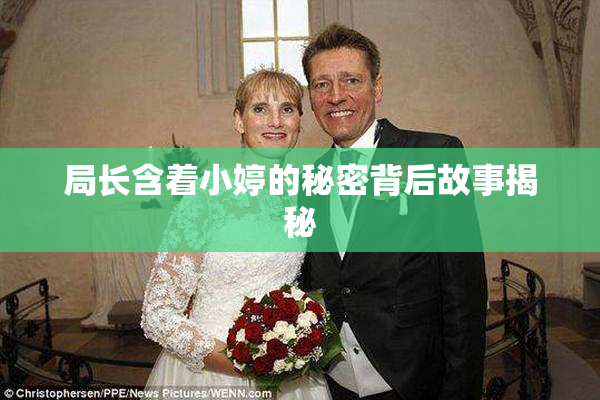 局长含着小婷的秘密背后故事揭秘