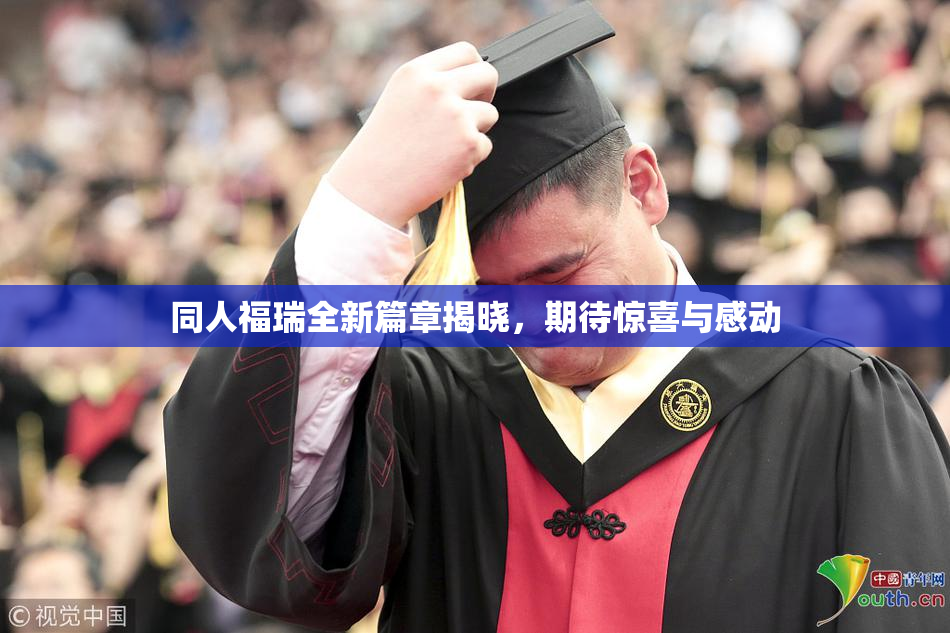 同人福瑞全新篇章揭晓，期待惊喜与感动