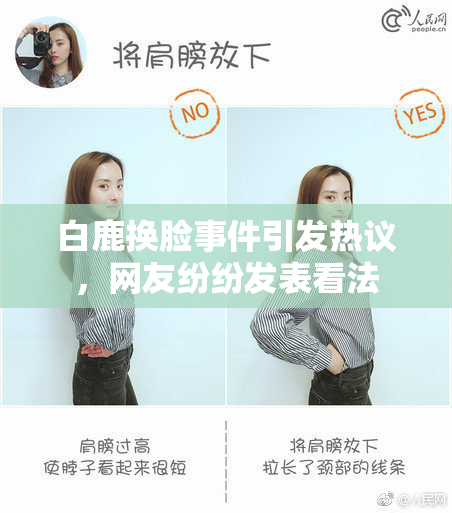 白鹿换脸事件引发热议，网友纷纷发表看法