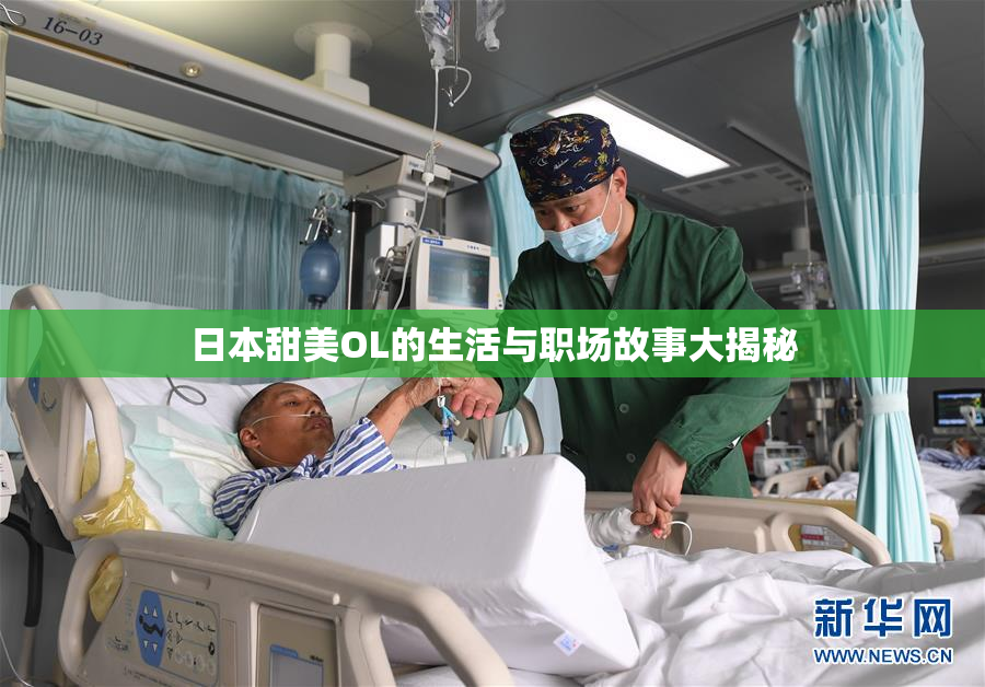 日本甜美OL的生活与职场故事大揭秘