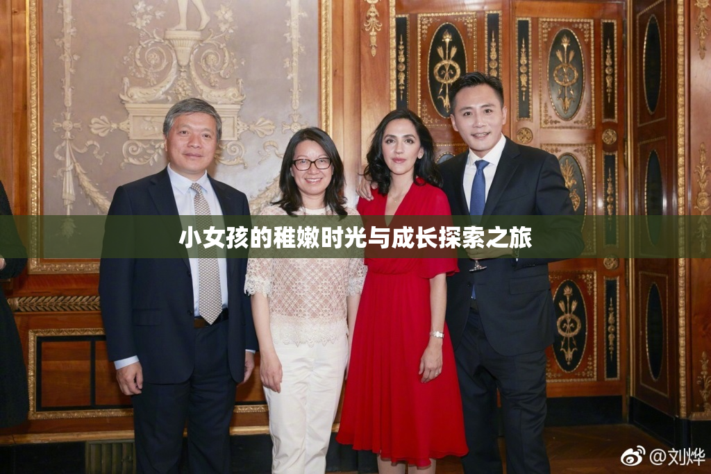 小女孩的稚嫩时光与成长探索之旅