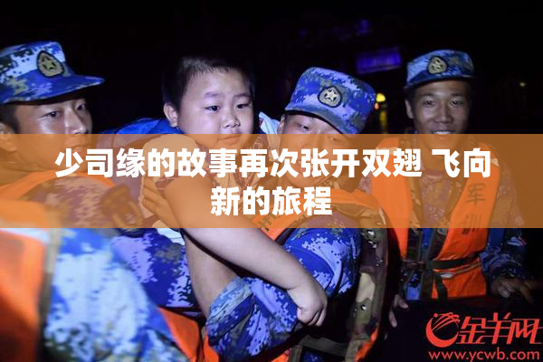 少司缘的故事再次张开双翅 飞向新的旅程