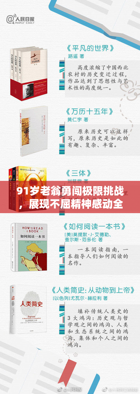 91岁老翁勇闯极限挑战，展现不屈精神感动全场