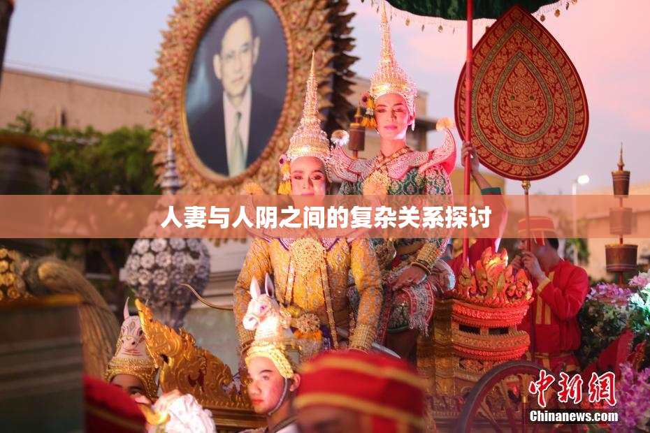 人妻与人阴之间的复杂关系探讨