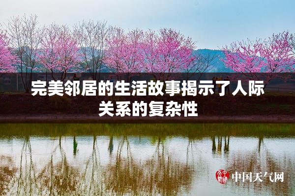 完美邻居的生活故事揭示了人际关系的复杂性