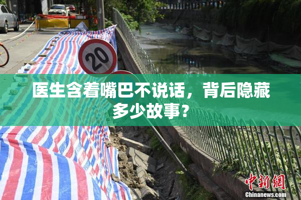 医生含着嘴巴不说话，背后隐藏多少故事？