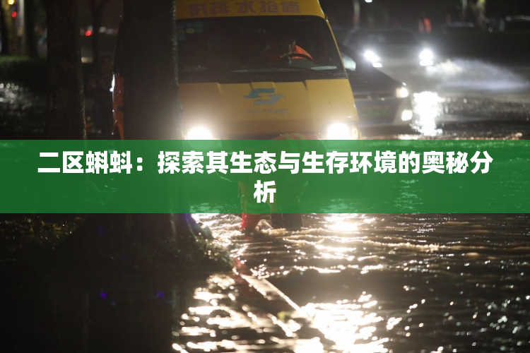 二区蝌蚪：探索其生态与生存环境的奥秘分析
