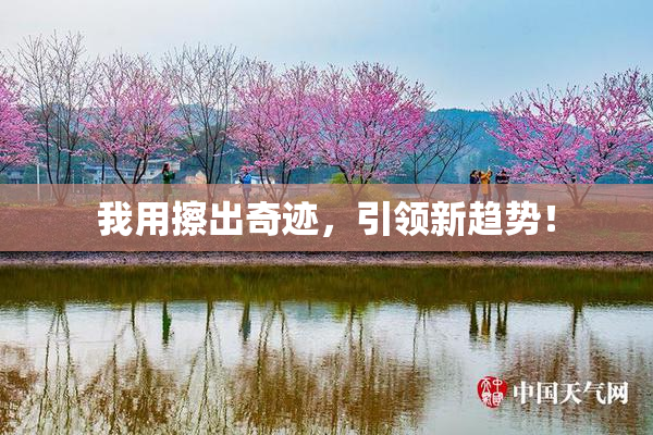 我用擦出奇迹，引领新趋势！