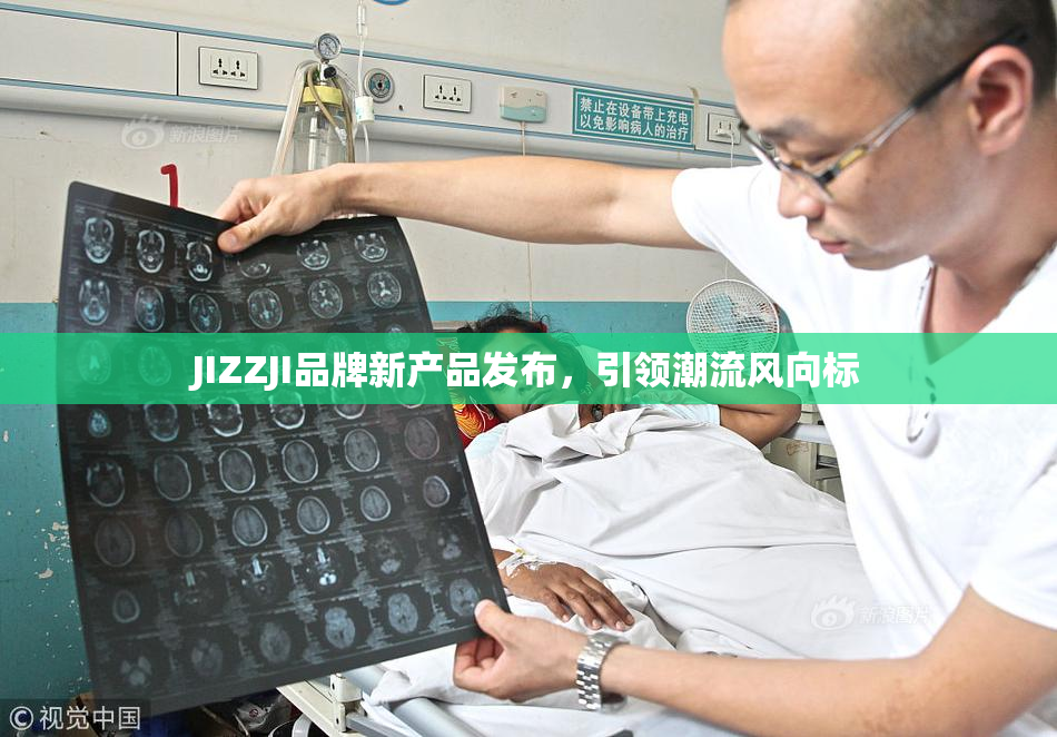 JIZZJI品牌新产品发布，引领潮流风向标