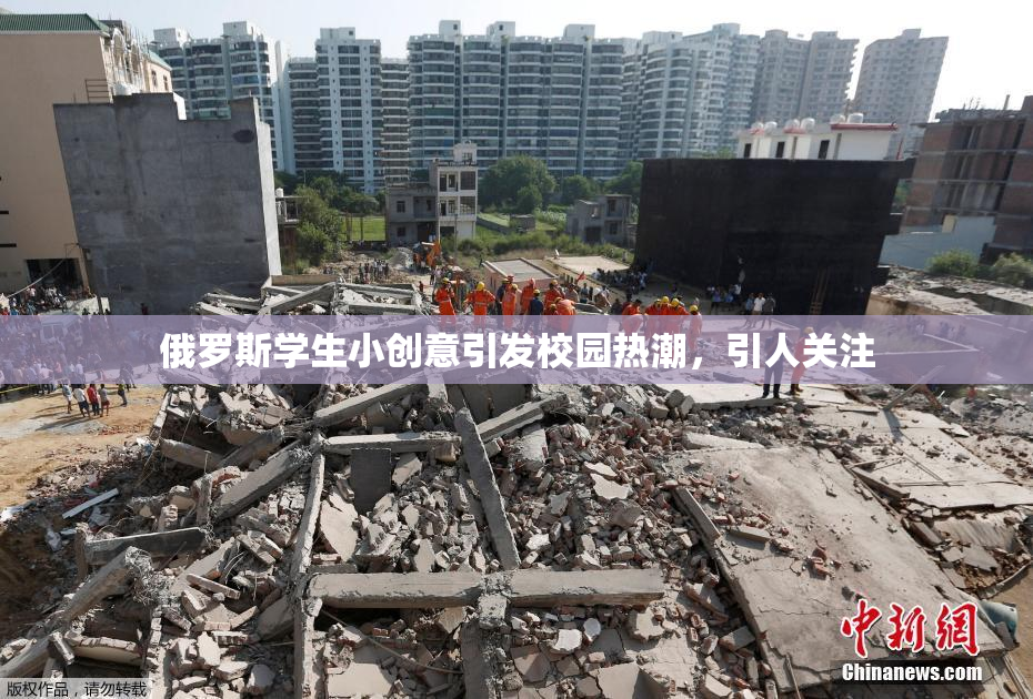 俄罗斯学生小创意引发校园热潮，引人关注