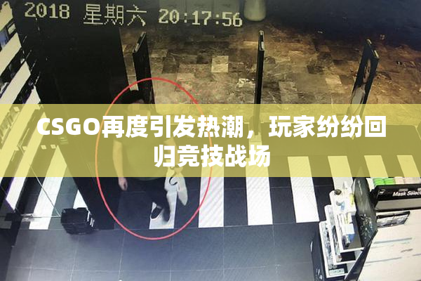 CSGO再度引发热潮，玩家纷纷回归竞技战场
