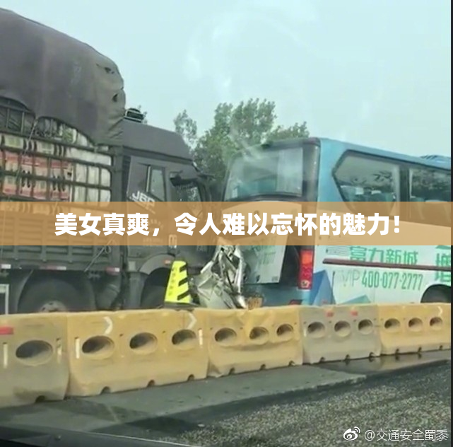 美女真爽，令人难以忘怀的魅力！