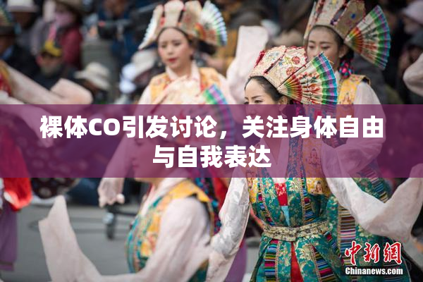 裸体CO引发讨论，关注身体自由与自我表达