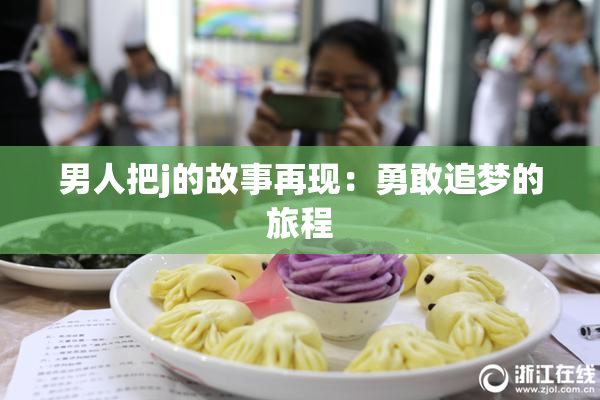 男人把j的故事再现：勇敢追梦的旅程