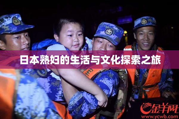 日本熟妇的生活与文化探索之旅