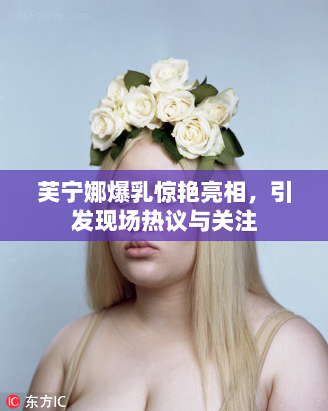 芙宁娜爆乳惊艳亮相，引发现场热议与关注