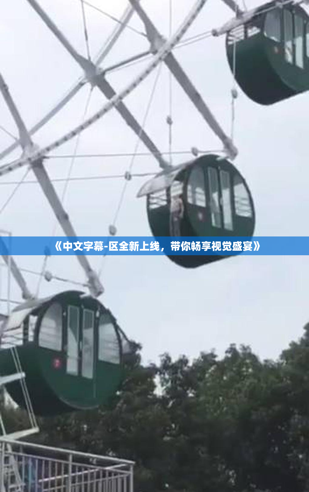 《中文字幕-区全新上线，带你畅享视觉盛宴》