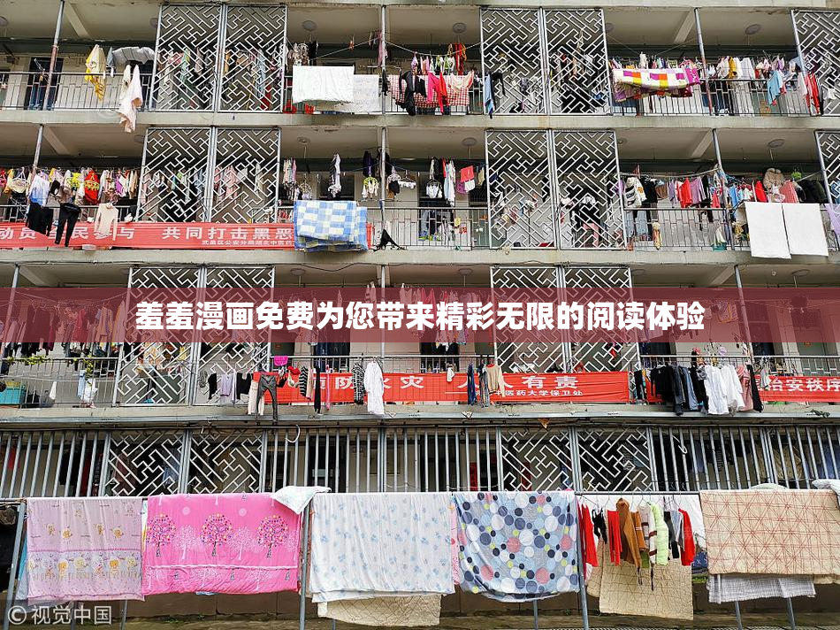 羞羞漫画免费为您带来精彩无限的阅读体验