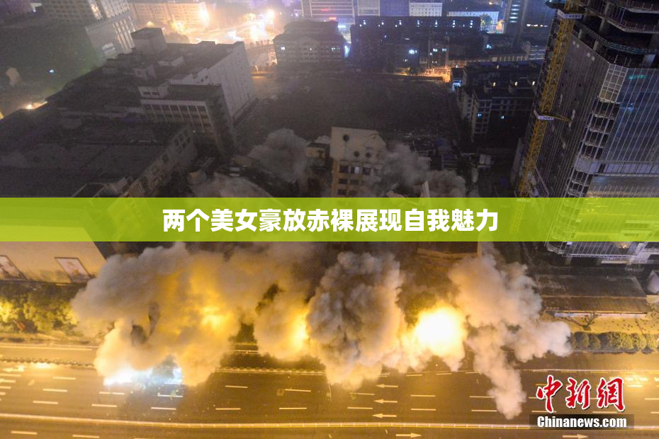 两个美女豪放赤裸展现自我魅力