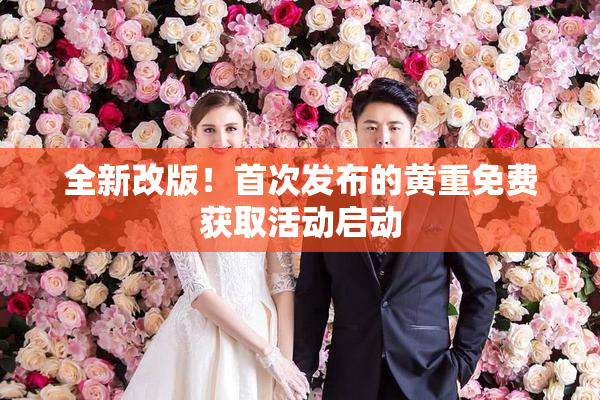 全新改版！首次发布的黄重免费获取活动启动
