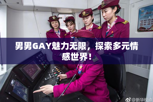 男男GAY魅力无限，探索多元情感世界！