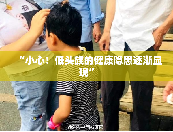 “小心！低头族的健康隐患逐渐显现”