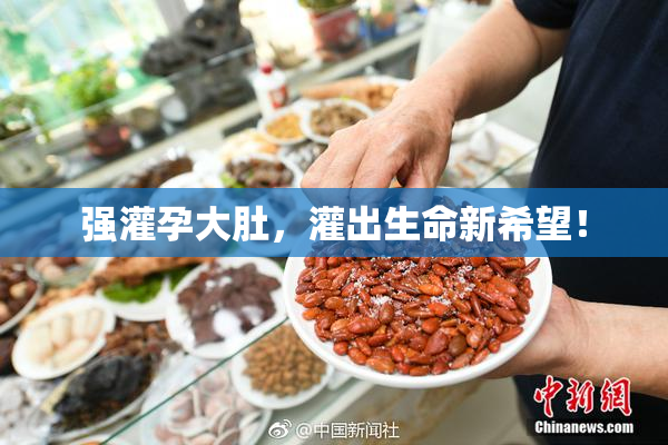 强灌孕大肚，灌出生命新希望！