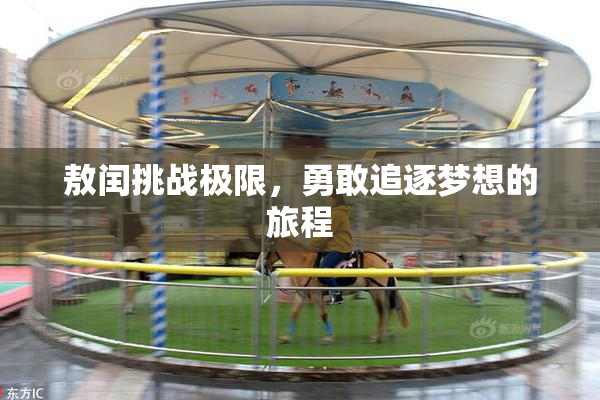 敖闰挑战极限，勇敢追逐梦想的旅程