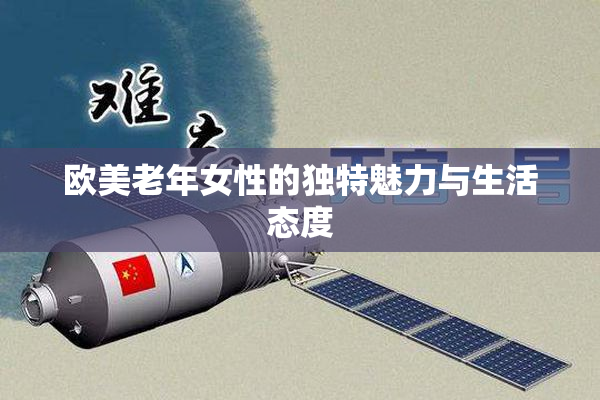 欧美老年女性的独特魅力与生活态度