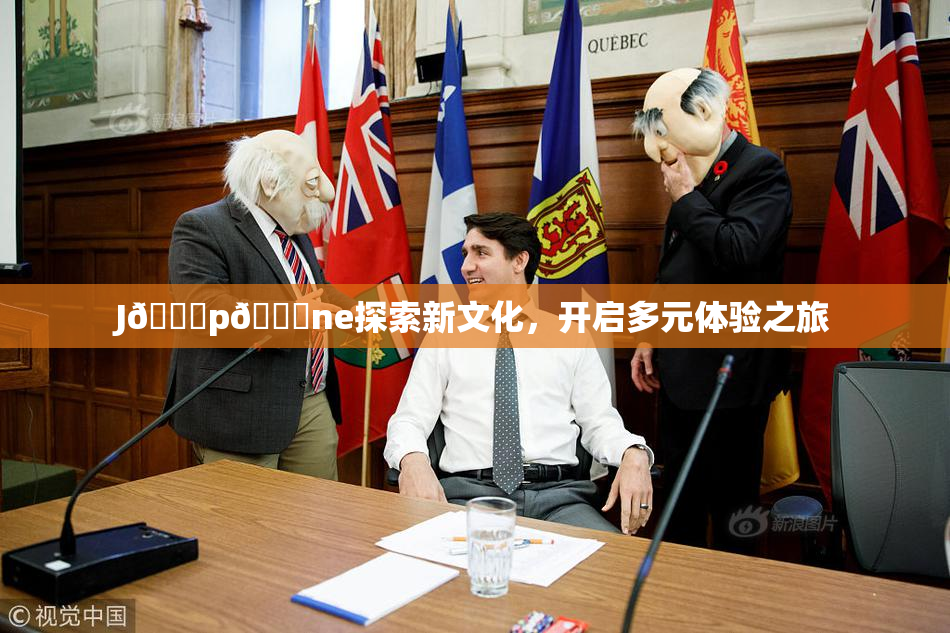 J🈚p🈚ne探索新文化，开启多元体验之旅