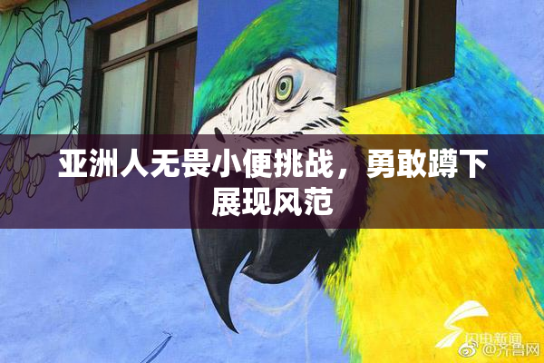 亚洲人无畏小便挑战，勇敢蹲下展现风范