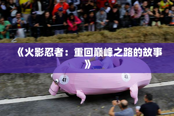 《火影忍者：重回巅峰之路的故事》