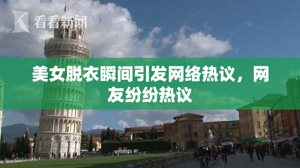 美女脱衣瞬间引发网络热议，网友纷纷热议