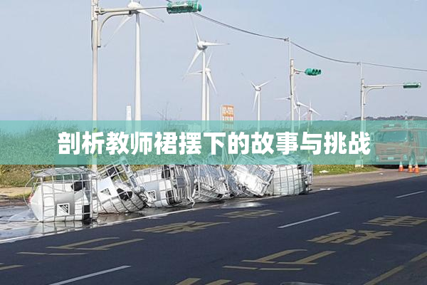 剖析教师裙摆下的故事与挑战