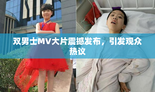 双男士MV大片震撼发布，引发观众热议
