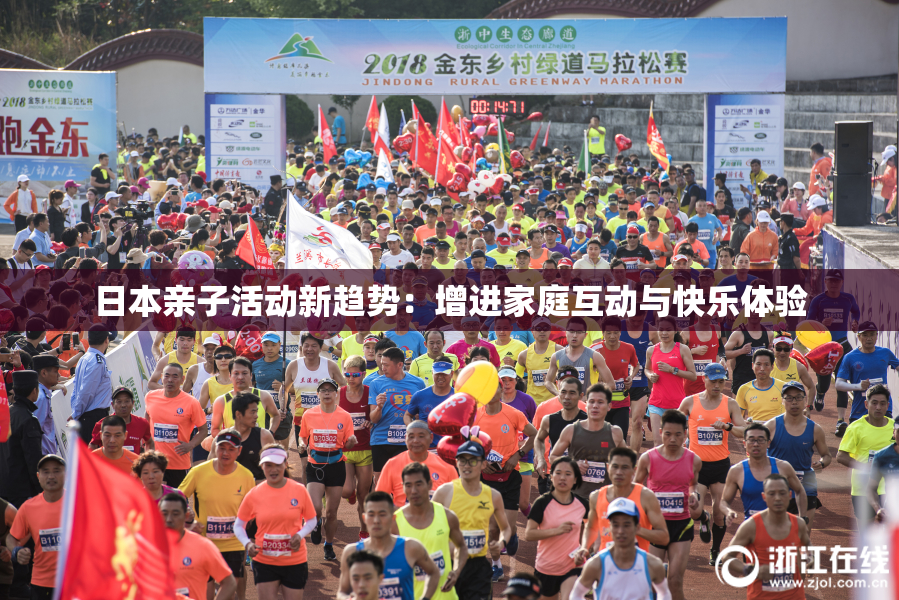 日本亲子活动新趋势：增进家庭互动与快乐体验