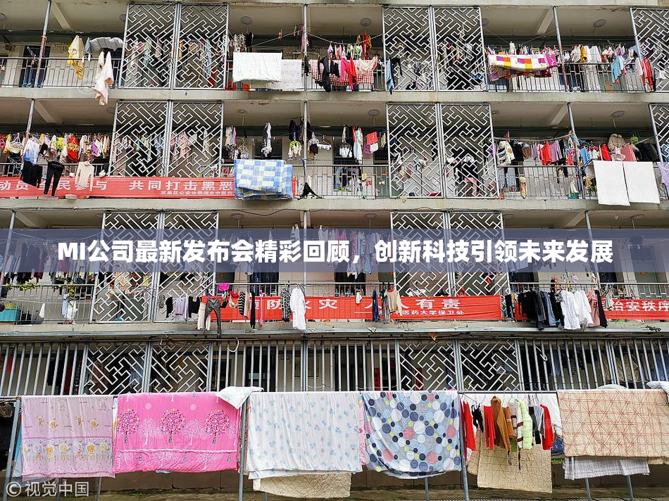 MI公司最新发布会精彩回顾，创新科技引领未来发展