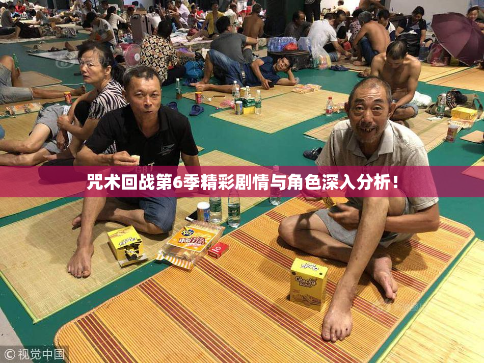 咒术回战第6季精彩剧情与角色深入分析！