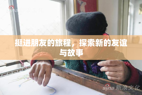 挺进朋友的旅程，探索新的友谊与故事