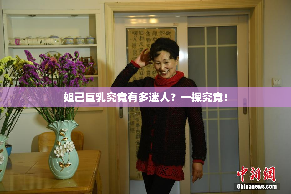 妲己巨乳究竟有多迷人？一探究竟！