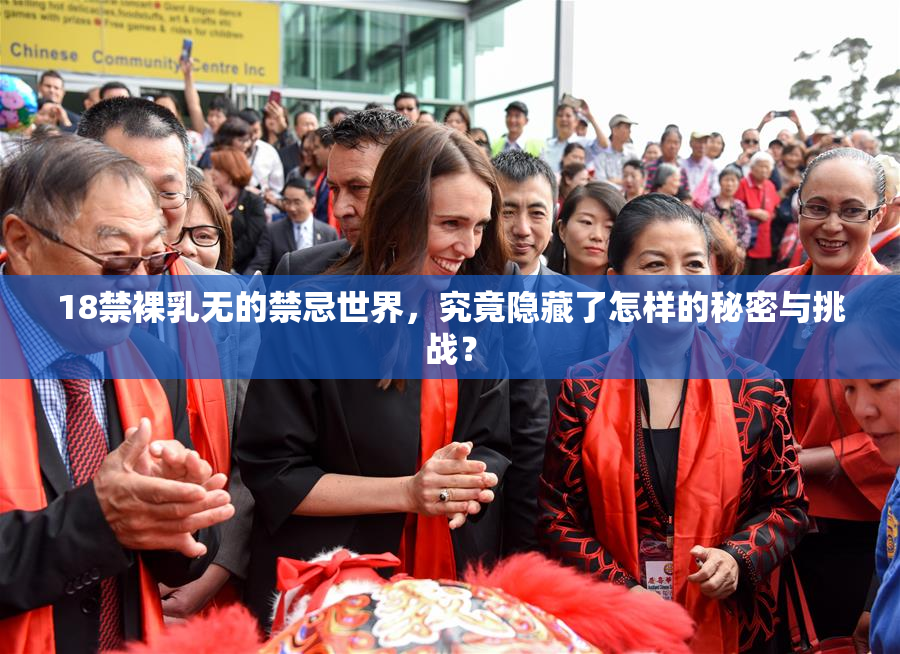18禁裸乳无的禁忌世界，究竟隐藏了怎样的秘密与挑战？