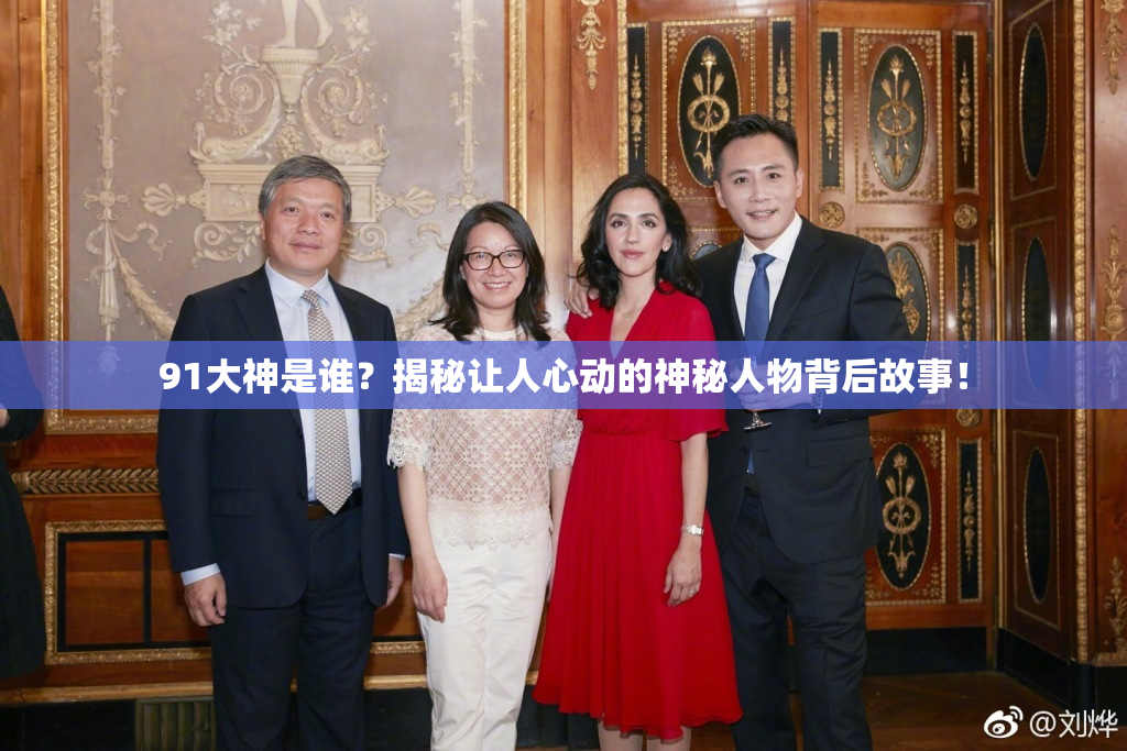 91大神是谁？揭秘让人心动的神秘人物背后故事！