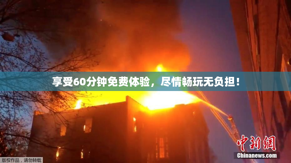 享受60分钟免费体验，尽情畅玩无负担！
