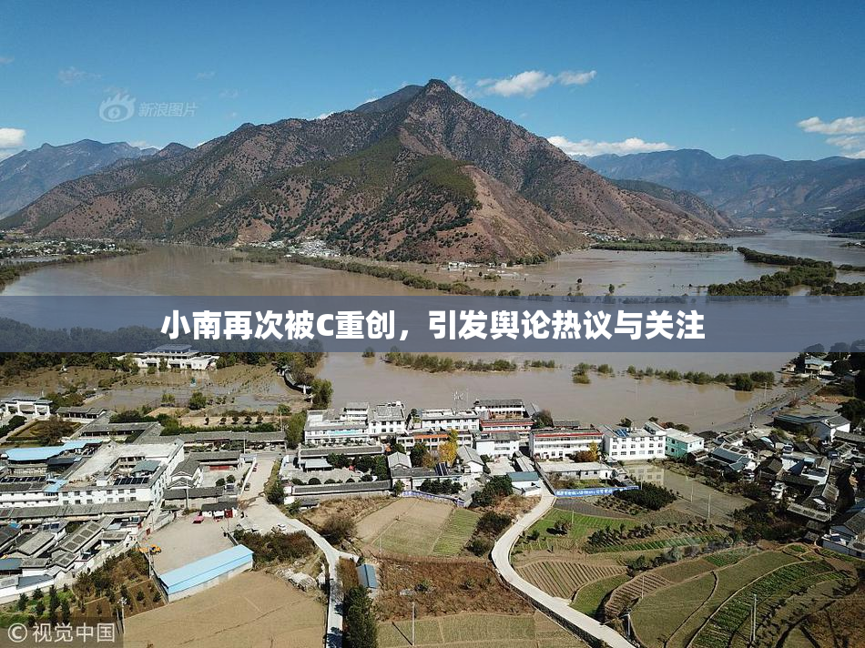 小南再次被C重创，引发舆论热议与关注