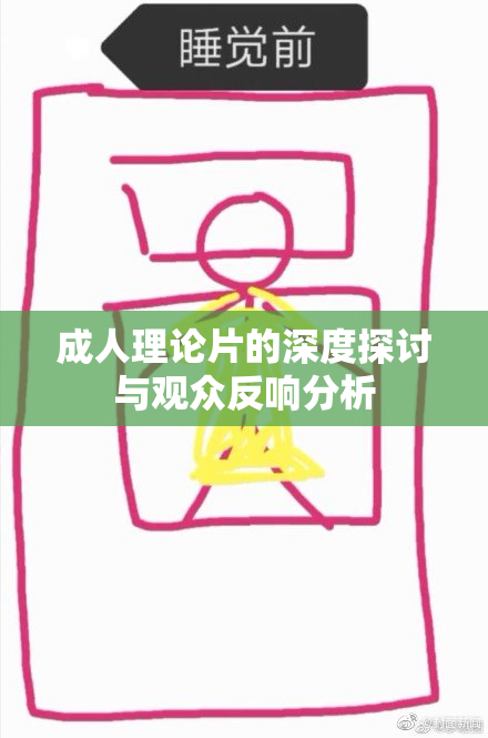 成人理论片的深度探讨与观众反响分析