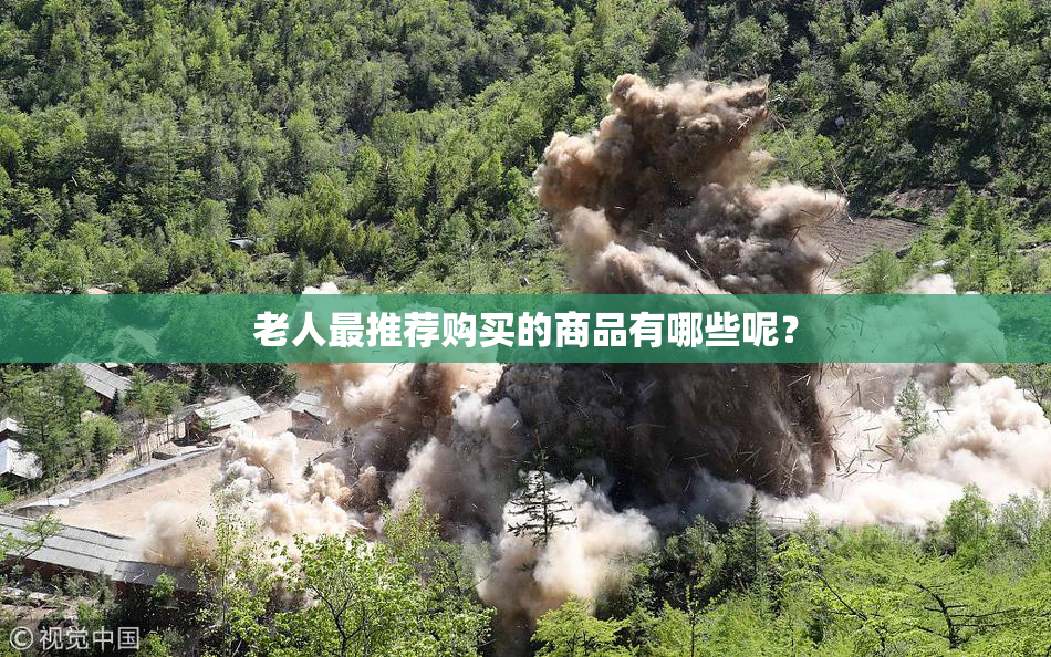 老人最推荐购买的商品有哪些呢？