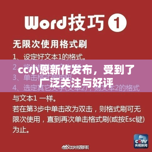 cc小恩新作发布，受到了广泛关注与好评