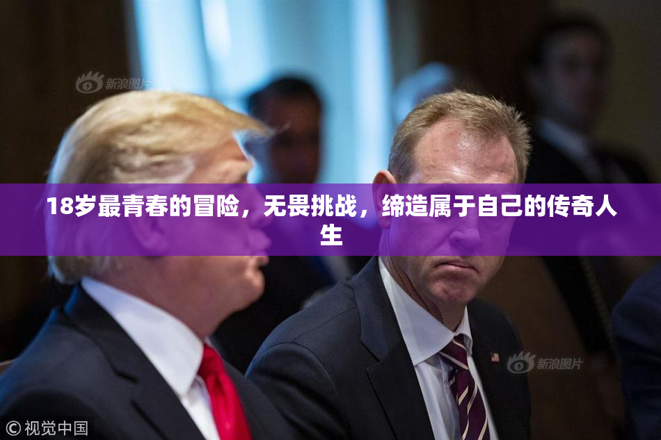 18岁最青春的冒险，无畏挑战，缔造属于自己的传奇人生