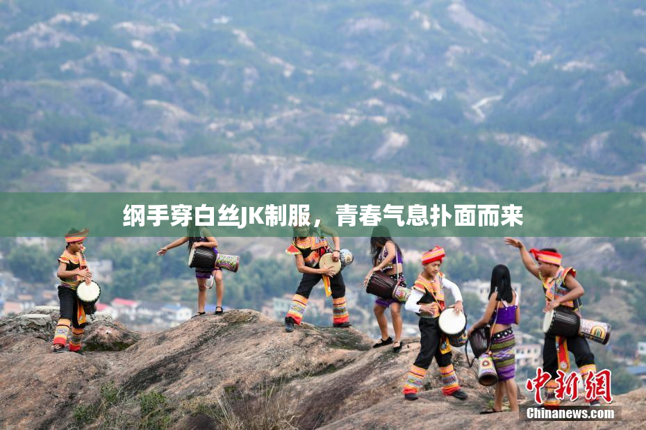 纲手穿白丝JK制服，青春气息扑面而来